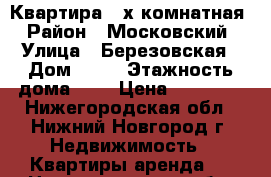 Квартира 2-х комнатная › Район ­ Московский › Улица ­ Березовская › Дом ­ 79 › Этажность дома ­ 5 › Цена ­ 15 000 - Нижегородская обл., Нижний Новгород г. Недвижимость » Квартиры аренда   . Нижегородская обл.